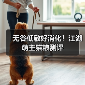 无谷低敏好消化!江湖萌主猫粮测评(图4) 无谷低敏好消化!江湖萌主猫粮测评(图4)