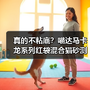 真的不粘底?喵达马卡龙系列红袋混合猫砂测评(图2) 真的不粘底?喵达马卡龙系列红袋混合猫砂测评(图2)