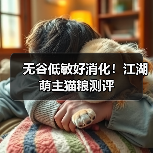 无谷低敏好消化!江湖萌主猫粮测评(图3) 无谷低敏好消化!江湖萌主猫粮测评(图3)