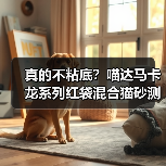 真的不粘底?喵达马卡龙系列红袋混合猫砂测评(图3) 真的不粘底?喵达马卡龙系列红袋混合猫砂测评(图3)