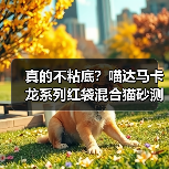 真的不粘底？喵达马卡龙系列红袋混合猫砂测评