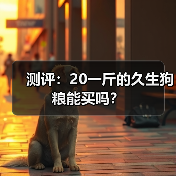 测评:20一斤的久生狗粮能买吗?(图4) 测评:20一斤的久生狗粮能买吗?(图4)