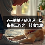 yee钠基矿砂测评：粉尘是真的少，粘底也是真的牢