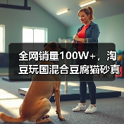 全网销量100W+,淘豆玩国混合豆腐猫砂真的好用吗?(图4) 全网销量100W+,淘豆玩国混合豆腐猫砂真的好用吗?(图4)