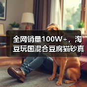 全网销量100W+,淘豆玩国混合豆腐猫砂真的好用吗?(图2) 全网销量100W+,淘豆玩国混合豆腐猫砂真的好用吗?(图2)