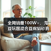 全网销量100W+,淘豆玩国混合豆腐猫砂真的好用吗?(图3) 全网销量100W+,淘豆玩国混合豆腐猫砂真的好用吗?(图3)