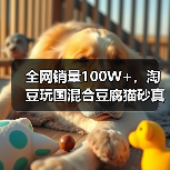 全网销量100W+，淘豆玩国混合豆腐猫砂真的好用吗？