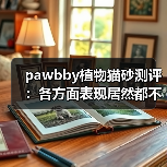 pawbby植物猫砂测评：各方面表现居然都不错？