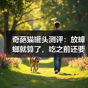 奇葩猫罐头测评:放蟑螂就算了,吃之前还要自己拌营养粉~(图3) 奇葩猫罐头测评:放蟑螂就算了,吃之前还要自己拌营养粉~(图3)