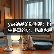 yee钠基矿砂测评:粉尘是真的少,粘底也是真的牢(图3) yee钠基矿砂测评:粉尘是真的少,粘底也是真的牢(图3)