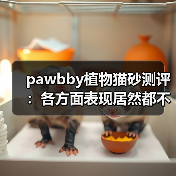 pawbby植物猫砂测评:各方面表现居然都不错?(图3) pawbby植物猫砂测评:各方面表现居然都不错?(图3)