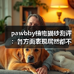 pawbby植物猫砂测评:各方面表现居然都不错?(图4) pawbby植物猫砂测评:各方面表现居然都不错?(图4)