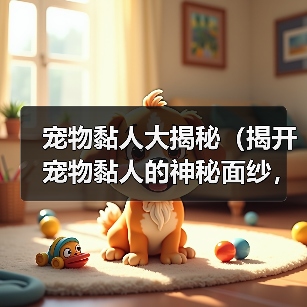 宠物黏人大揭秘（揭开宠物黏人的神秘面纱，看看它们心甘情愿的理由是什么！）