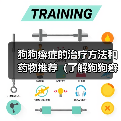 狗狗癣症的治疗方法和药物推荐（了解狗狗癣症状及其最佳治疗方法）