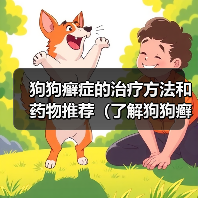 狗狗癣症的治疗方法和药物推荐(了解狗狗癣症状及其最佳治疗方法)(图4) 狗狗癣症的治疗方法和药物推荐(了解狗狗癣症状及其最佳治疗方法)(图4)