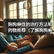 狗狗癣症的治疗方法和药物推荐(了解狗狗癣症状及其最佳治疗方法)(图3) 狗狗癣症的治疗方法和药物推荐(了解狗狗癣症状及其最佳治疗方法)(图3)