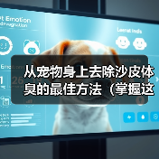 从宠物身上去除沙皮体臭的最佳方法（掌握这些技巧，让你的宠物永远散发清新香气！）（图3）