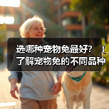 选哪种宠物兔最好？（了解宠物兔的不同品种，选择最适合自己的小伙伴）（图3）