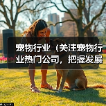 宠物行业(关注宠物行业热门公司,把握发展趋势)(图3) 宠物行业(关注宠物行业热门公司,把握发展趋势)(图3)