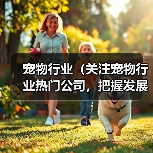宠物行业（关注宠物行业热门公司，把握发展趋势）