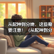 从配种到分娩,这些需要注意!(从配种到分娩,这些需要注意!)(图2) 从配种到分娩,这些需要注意!(从配种到分娩,这些需要注意!)(图2)