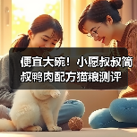 便宜大碗!小愿叔叔简叔鸭肉配方猫粮测评(图2) 便宜大碗!小愿叔叔简叔鸭肉配方猫粮测评(图2)