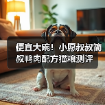 便宜大碗！小愿叔叔简叔鸭肉配方猫粮测评