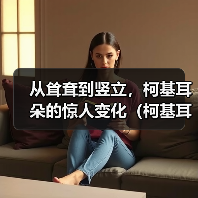 从耸耷到竖立,柯基耳朵的惊人变化(柯基耳朵的成长之路——它们是如何由耸耷变为竖立的?)(图4) 从耸耷到竖立,柯基耳朵的惊人变化(柯基耳朵的成长之路——它们是如何由耸耷变为竖立的?)(图4)