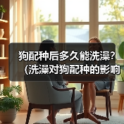 狗配种后多久能洗澡？（洗澡对狗配种的影响及最佳时间选择）（图3）