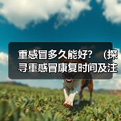重感冒多久能好？（探寻重感冒康复时间及注意事项）（图3）