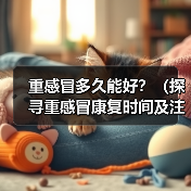 重感冒多久能好？（探寻重感冒康复时间及注意事项）（图4）