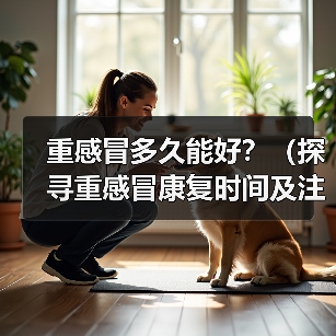 重感冒多久能好？（探寻重感冒康复时间及注意事项）（图2）