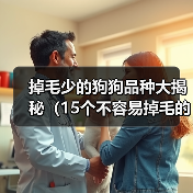 掉毛少的狗狗品种大揭秘（15个不容易掉毛的狗狗品种，让你家免受毛团团的困扰）（图2）