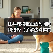 法斗宠物驱虫的时间间隔选择（了解法斗体内外驱虫的最佳频率）
