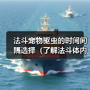 法斗宠物驱虫的时间间隔选择（了解法斗体内外驱虫的最佳频率）（图3）