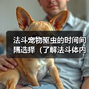 法斗宠物驱虫的时间间隔选择（了解法斗体内外驱虫的最佳频率）（图2）