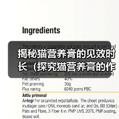 揭秘猫营养膏的见效时长(探究猫营养膏的作用和效果,了解宠物猫所需的摄入时间)(图2) 揭秘猫营养膏的见效时长(探究猫营养膏的作用和效果,了解宠物猫所需的摄入时间)(图2)