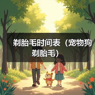 剃胎毛时间表(宠物狗剃胎毛)(图2) 剃胎毛时间表(宠物狗剃胎毛)(图2)