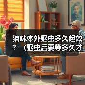 猫咪体外驱虫多久起效？（驱虫后要等多久才能见效？）（图3）