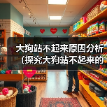 大狗站不起来原因分析(探究大狗站不起来的具体原因及解决方法)(图3) 大狗站不起来原因分析(探究大狗站不起来的具体原因及解决方法)(图3)
