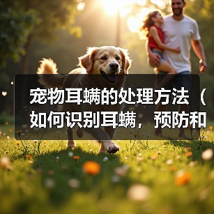 宠物耳螨的处理方法(如何识别耳螨,预防和治疗)(图4) 宠物耳螨的处理方法(如何识别耳螨,预防和治疗)(图4)