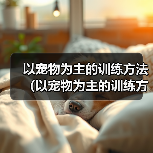以宠物为主的训练方法(以宠物为主的训练方法)(图4) 以宠物为主的训练方法(以宠物为主的训练方法)(图4)