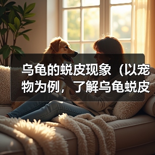 乌龟的蜕皮现象(以宠物为例,了解乌龟蜕皮的过程和注意事项)(图2) 乌龟的蜕皮现象(以宠物为例,了解乌龟蜕皮的过程和注意事项)(图2)