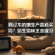 翻过车的猫生产品能买吗？猫生猫咪主食罐测评