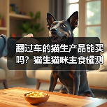 翻过车的猫生产品能买吗?猫生猫咪主食罐测评(图3) 翻过车的猫生产品能买吗?猫生猫咪主食罐测评(图3)