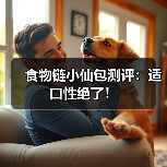 食物链小仙包测评:适口性绝了!(图3) 食物链小仙包测评:适口性绝了!(图3)