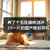 养了个毛孩猫粮测评:29一斤的国产粮划算吗?(图2) 养了个毛孩猫粮测评:29一斤的国产粮划算吗?(图2)