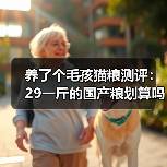 养了个毛孩猫粮测评:29一斤的国产粮划算吗?(图3) 养了个毛孩猫粮测评:29一斤的国产粮划算吗?(图3)