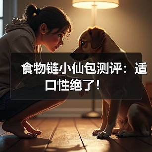 食物链小仙包测评:适口性绝了!(图4) 食物链小仙包测评:适口性绝了!(图4)