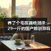 养了个毛孩猫粮测评:29一斤的国产粮划算吗?(图4) 养了个毛孩猫粮测评:29一斤的国产粮划算吗?(图4)